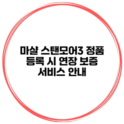 마샬 스탠모어3 정품 등록 시 연장 보증 서비스 안내