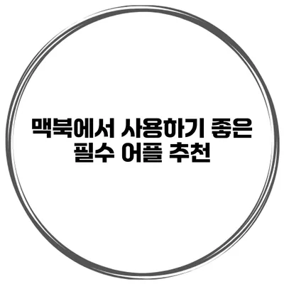 맥북에서 사용하기 좋은 필수 어플 추천