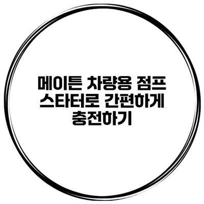 메이튼 차량용 점프 스타터로 간편하게 충전하기