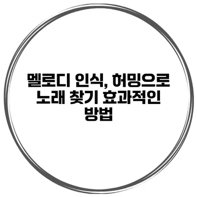 멜로디 인식, 허밍으로 노래 찾기 효과적인 방법