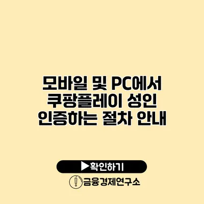 모바일 및 PC에서 쿠팡플레이 성인 인증하는 절차 안내