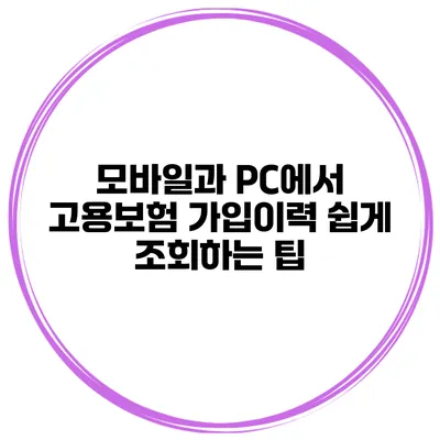 모바일과 PC에서 고용보험 가입이력 쉽게 조회하는 팁