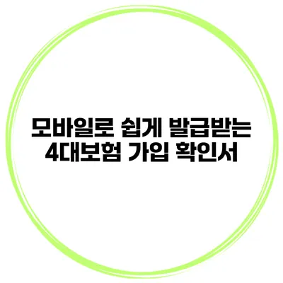 모바일로 쉽게 발급받는 4대보험 가입 확인서