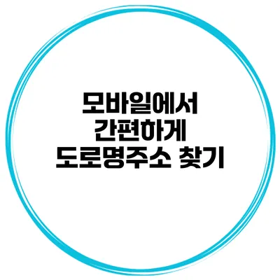 모바일에서 간편하게 도로명주소 찾기
