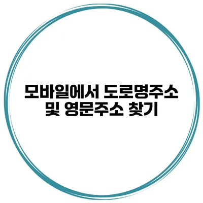 모바일에서 도로명주소 및 영문주소 찾기
