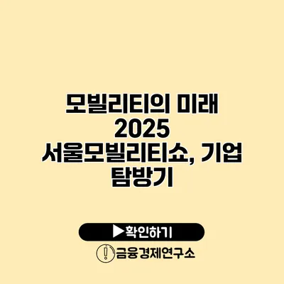 모빌리티의 미래 2025 서울모빌리티쇼, 기업 탐방기