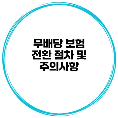 무배당 보험 전환 절차 및 주의사항