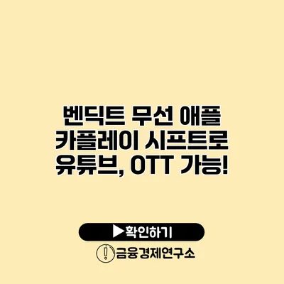 벤딕트 무선 애플 카플레이 시프트로 유튜브, OTT 가능!