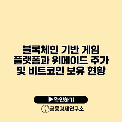 블록체인 기반 게임 플랫폼과 위메이드 주가 및 비트코인 보유 현황