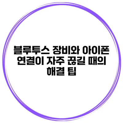 블루투스 장비와 아이폰 연결이 자주 끊길 때의 해결 팁