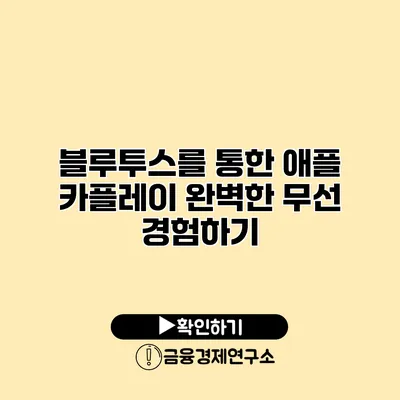 블루투스를 통한 애플 카플레이: 완벽한 무선 경험하기