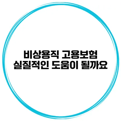 비상용직 고용보험 실질적인 도움이 될까요?