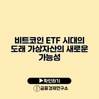 비트코인 ETF 시대의 도래 가상자산의 새로운 가능성