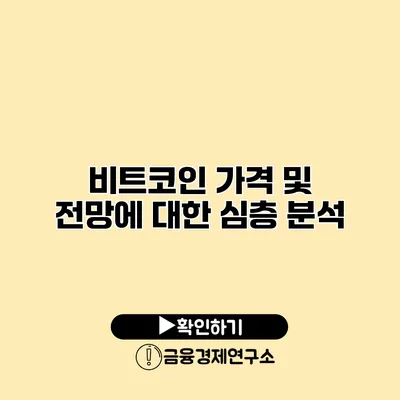 비트코인 가격 및 전망에 대한 심층 분석