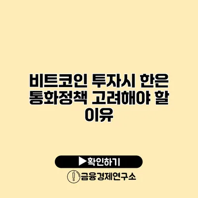 비트코인 투자시 한은 통화정책 고려해야 할 이유