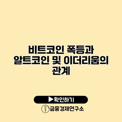 비트코인 폭등과 알트코인 및 이더리움의 관계