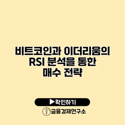 비트코인과 이더리움의 RSI 분석을 통한 매수 전략