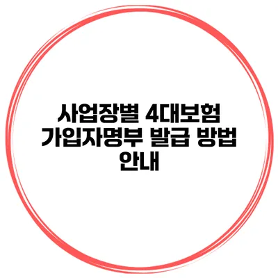 사업장별 4대보험 가입자명부 발급 방법 안내