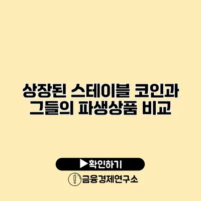 상장된 스테이블 코인과 그들의 파생상품 비교