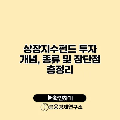 상장지수펀드 투자 개념, 종류 및 장단점 총정리