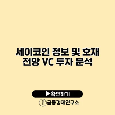 세이코인 정보 및 호재 전망 VC 투자 분석