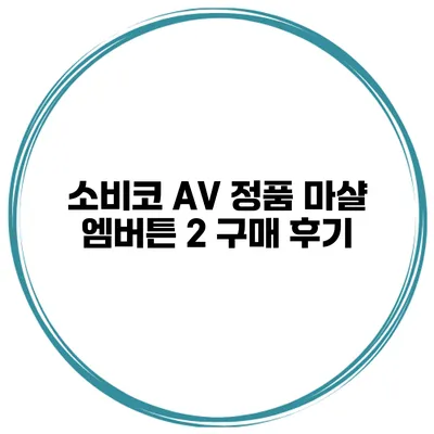 소비코 AV 정품 마샬 엠버튼 2 구매 후기
