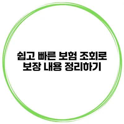 쉽고 빠른 보험 조회로 보장 내용 정리하기