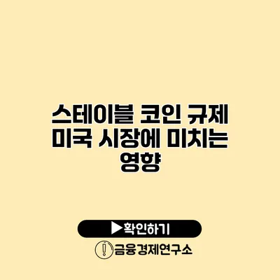스테이블 코인 규제 미국 시장에 미치는 영향