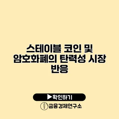 스테이블 코인 및 암호화폐의 탄력성 시장 반응