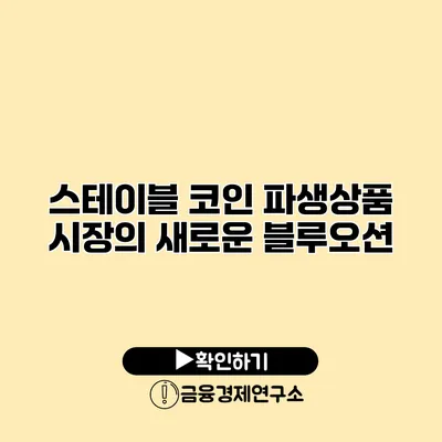 스테이블 코인 파생상품 시장의 새로운 블루오션?