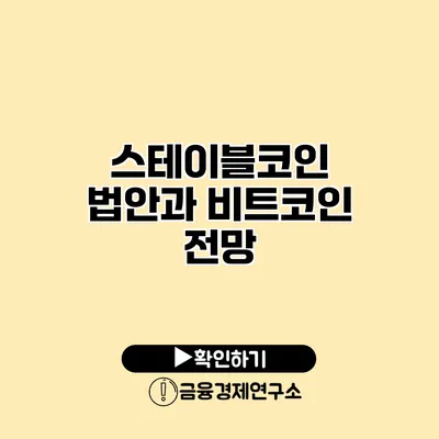 스테이블코인 법안과 비트코인 전망
