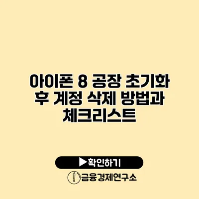 아이폰 8 공장 초기화 후 계정 삭제 방법과 체크리스트