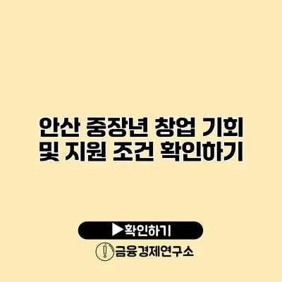 안산 중장년 창업 기회 및 지원 조건 확인하기