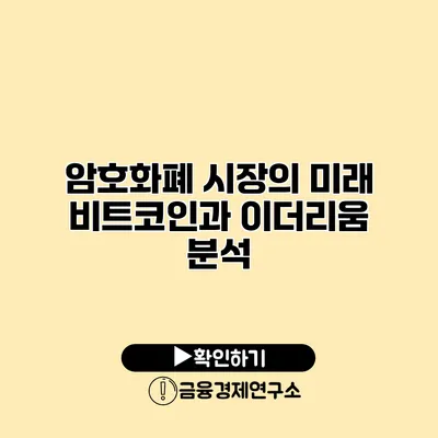 암호화폐 시장의 미래 비트코인과 이더리움 분석