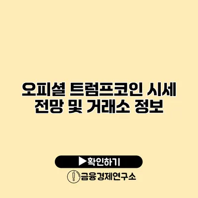 오피셜 트럼프코인 시세 전망 및 거래소 정보