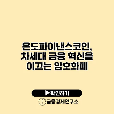온도파이낸스코인, 차세대 금융 혁신을 이끄는 암호화폐