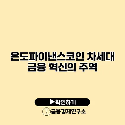 온도파이낸스코인 차세대 금융 혁신의 주역