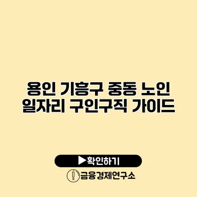 용인 기흥구 중동: 노인 일자리 구인구직 가이드