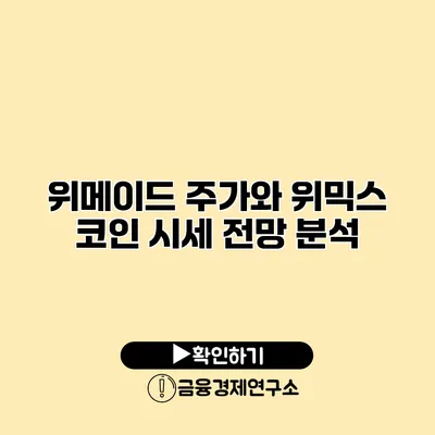 위메이드 주가와 위믹스 코인 시세 전망 분석