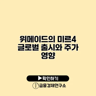 위메이드의 미르4 글로벌 출시와 주가 영향