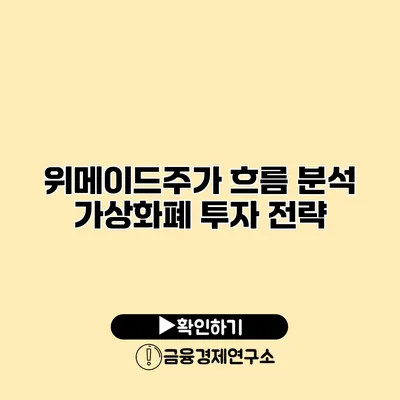 위메이드주가 흐름 분석 가상화폐 투자 전략