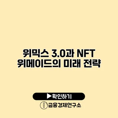 위믹스 3.0과 NFT 위메이드의 미래 전략