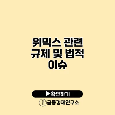 위믹스 관련 규제 및 법적 이슈