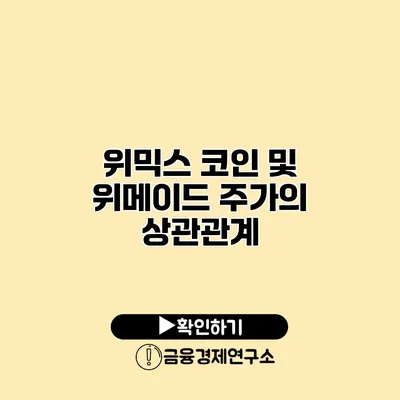 위믹스 코인 및 위메이드 주가의 상관관계