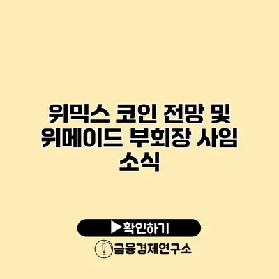 위믹스 코인 전망 및 위메이드 부회장 사임 소식