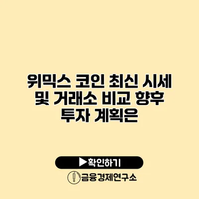 위믹스 코인 최신 시세 및 거래소 비교 향후 투자 계획은?