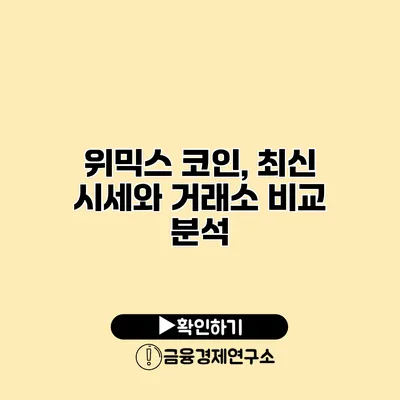 위믹스 코인, 최신 시세와 거래소 비교 분석