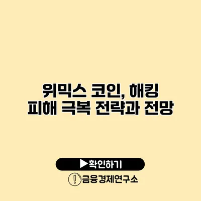 위믹스 코인, 해킹 피해 극복 전략과 전망