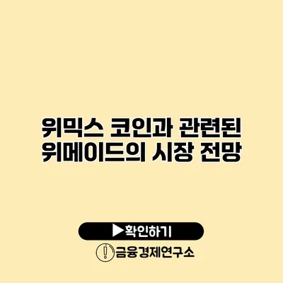 위믹스 코인과 관련된 위메이드의 시장 전망