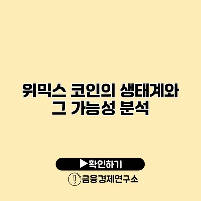위믹스 코인의 생태계와 그 가능성 분석